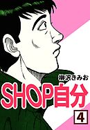 SHOP自分4
