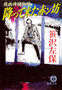 疫病神捕物帳　降って来た赤ン坊（電子復刻版）