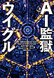 ＡＩ監獄ウイグル