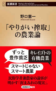 「やりがい搾取」の農業論（新潮新書）