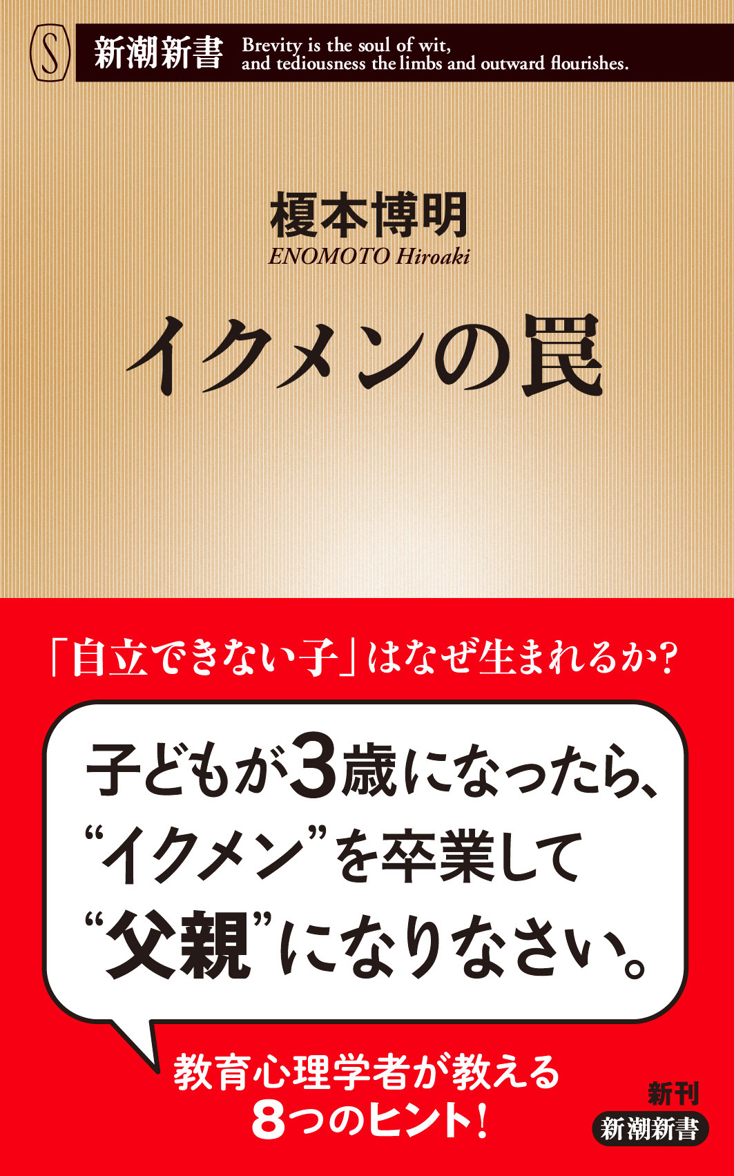 イクメンの罠（新潮新書）　榎本博明　漫画・無料試し読みなら、電子書籍ストア　ブックライブ