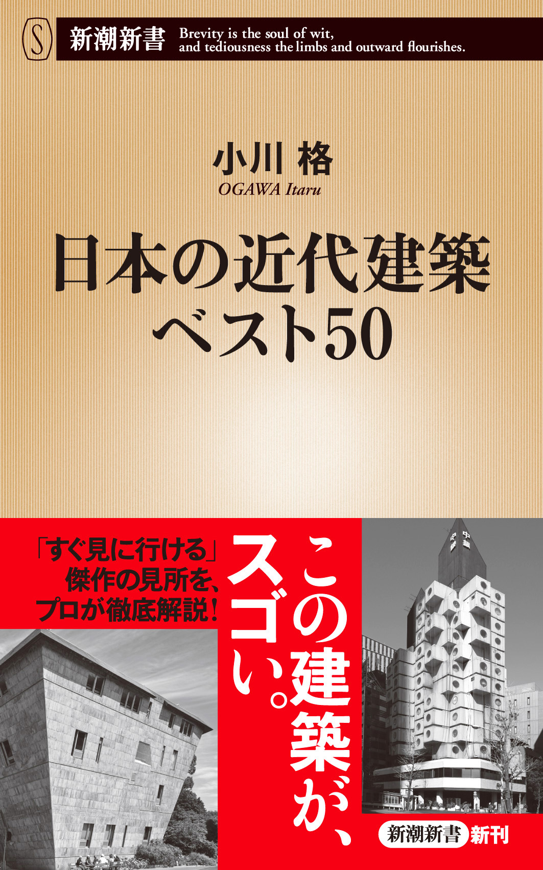 日本の近代建築ベスト50（新潮新書）　漫画・無料試し読みなら、電子書籍ストア　小川格　ブックライブ