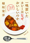 一晩置いたカレーはなぜおいしいのか―食材と料理のサイエンス―（新潮文庫）