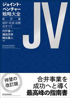 ジョイント・ベンチャー戦略大全　改訂版―設計・交渉・法務のすべて