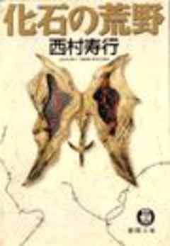 化石の荒野（電子復刻版） - 西村寿行 - 小説・無料試し読みなら、電子書籍・コミックストア ブックライブ