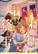 山野さんちの終末事情（3）
