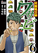 回胴風雲録ワサビ6