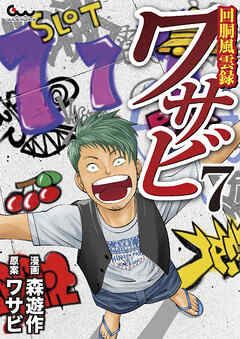 回胴風雲録ワサビ7