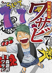 回胴風雲録ワサビ