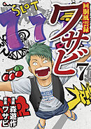 回胴風雲録ワサビ7