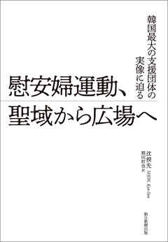 韓国最大の支援団体の実像に迫る　慰安婦運動、聖域から広場へ