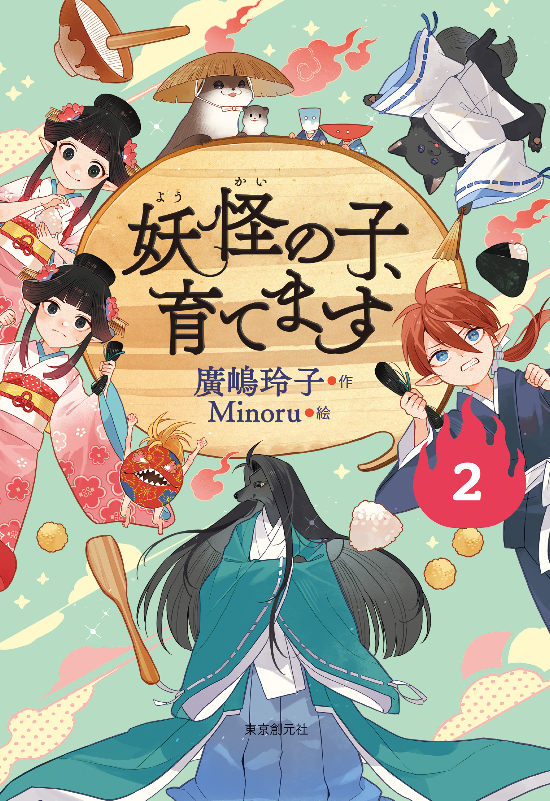 児童書版】妖怪の子、育てます２　廣嶋玲子　漫画・無料試し読みなら、電子書籍ストア　ブックライブ