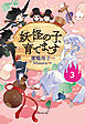 【児童書版】妖怪の子、育てます３