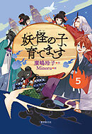 【児童書版】妖怪の子、育てます５