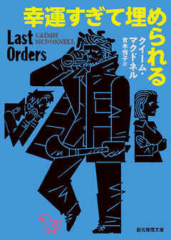 幸運すぎて埋められる