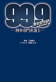 99.9－刑事専門弁護士－ 完全新作SP 新たな出会い篇