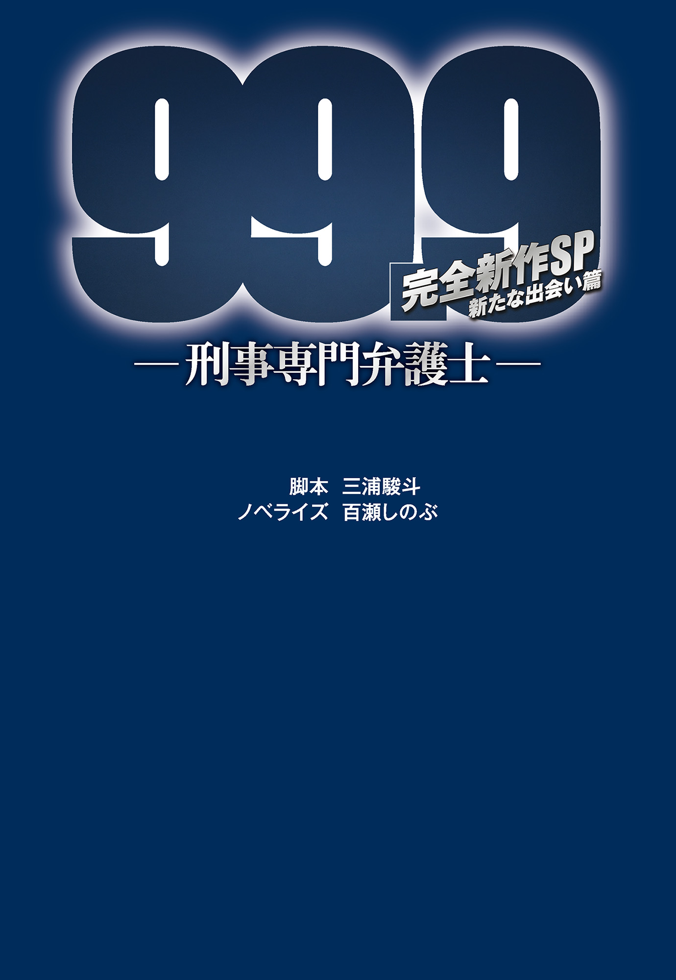 99.9－刑事専門弁護士－ 完全新作SP 新たな出会い篇 - 三浦駿斗/百瀬 ...