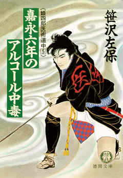 嘉永六年のアルコール中毒　《姫四郎医術道中５》（電子復刻版）