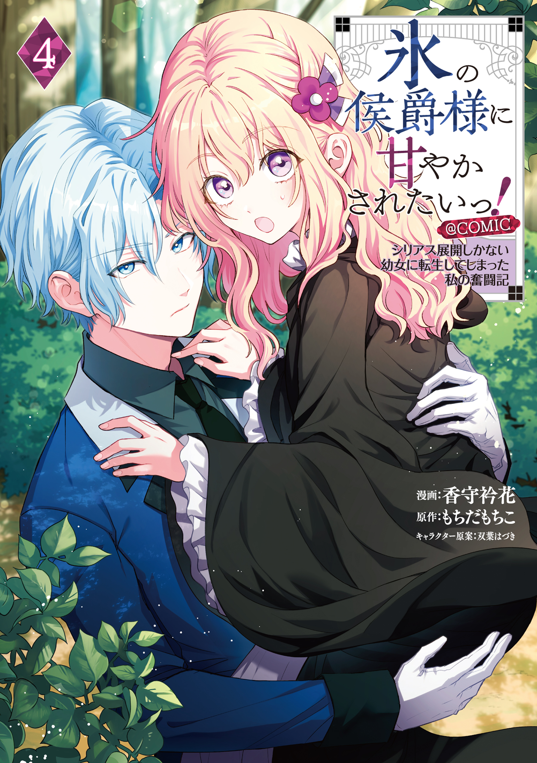 氷の侯爵様に甘やかされたいっ!7～シリアス展開しかない幼女に転生してしまった私… 氷の侯爵様に甘やかされたいっ！7～シリアス展開しかない幼女に