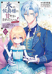 氷の侯爵様に甘やかされたいっ！～シリアス展開しかない幼女に転生してしまった私の奮闘記～@COMIC