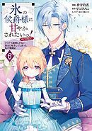 氷の侯爵様に甘やかされたいっ！～シリアス展開しかない幼女に転生してしまった私の奮闘記～@COMIC 第6巻