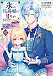 氷の侯爵様に甘やかされたいっ！～シリアス展開しかない幼女に転生してしまった私の奮闘記～@COMIC 第6巻