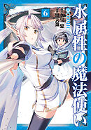 水属性の魔法使い@COMIC 第6巻