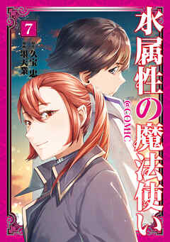 水属性の魔法使い@COMIC