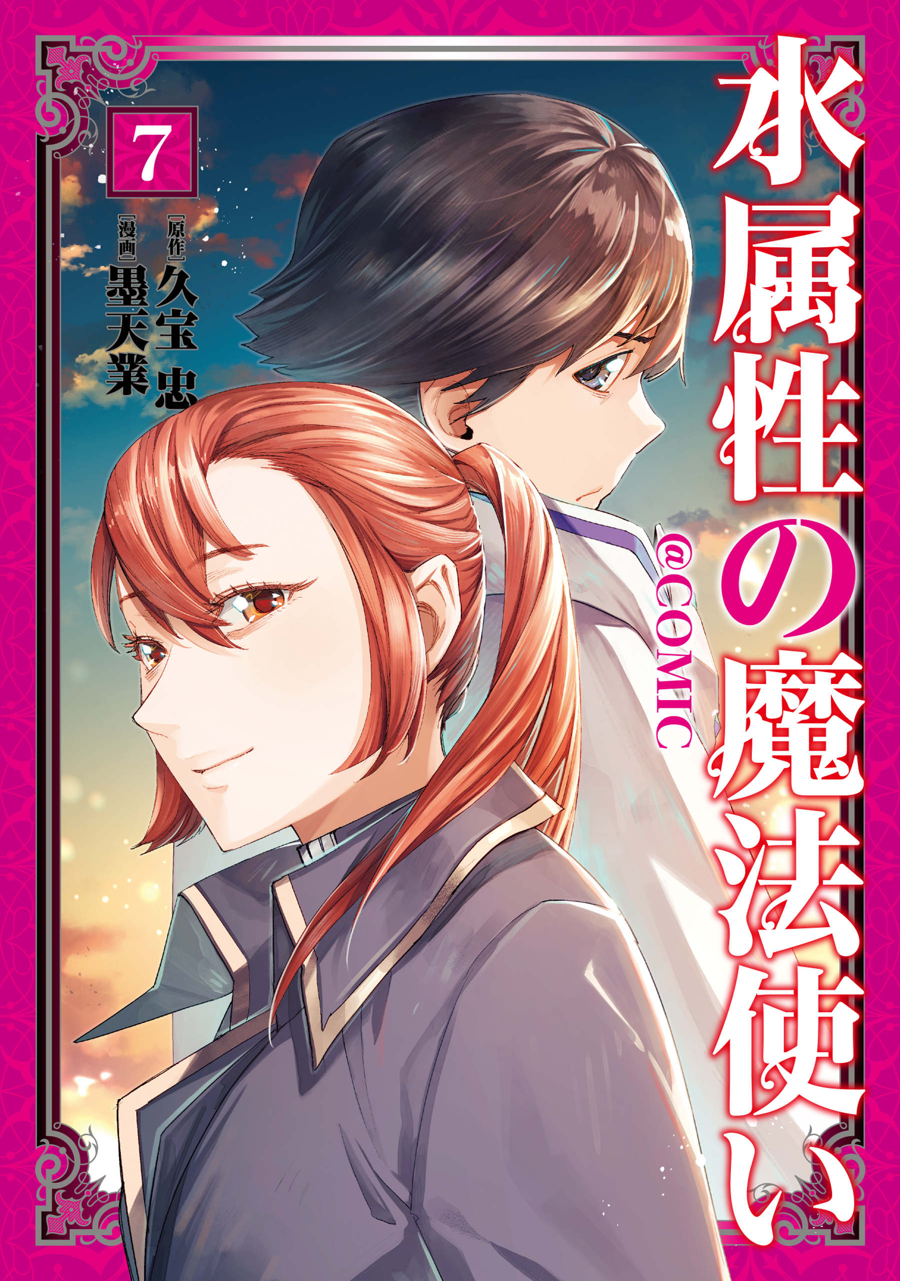 ☆アニメ化作品／特典7点付き [墨天業]水属性の魔法使い@CОMIC 1-7巻 水属性の魔法使い@COMIC 第7巻 - 墨天業/久宝忠 - 電子書籍・無料漫画