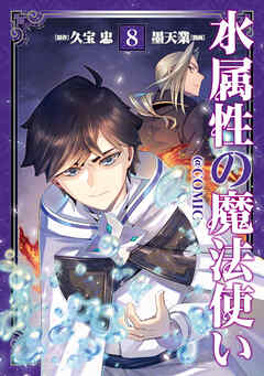 水属性の魔法使い@COMIC