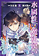 水属性の魔法使い@COMIC 第8巻