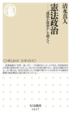 憲法政治　――「護憲か改憲か」を超えて