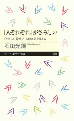 「人それぞれ」がさみしい　――「やさしく・冷たい」人間関係を考える