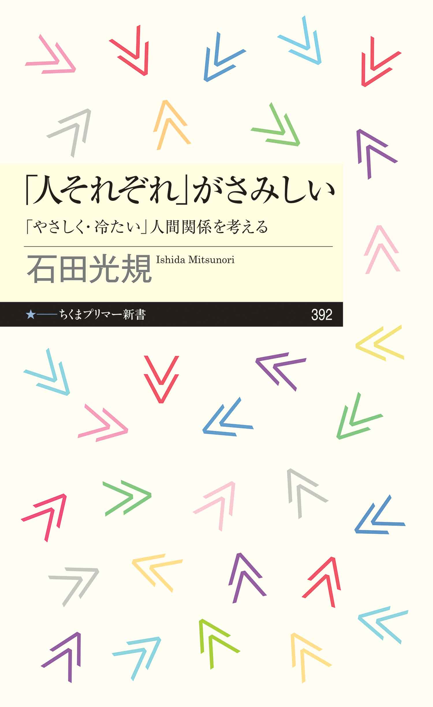 人それぞれ がさみしい やさしく 冷たい 人間関係を考える 石田光規 漫画 無料試し読みなら 電子書籍ストア ブックライブ