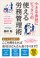 小さな会社にピッタリの使える労務管理術