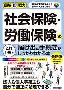 図解即戦力　社会保険・労働保険の届け出と手続きがこれ1冊でしっかりわかる本