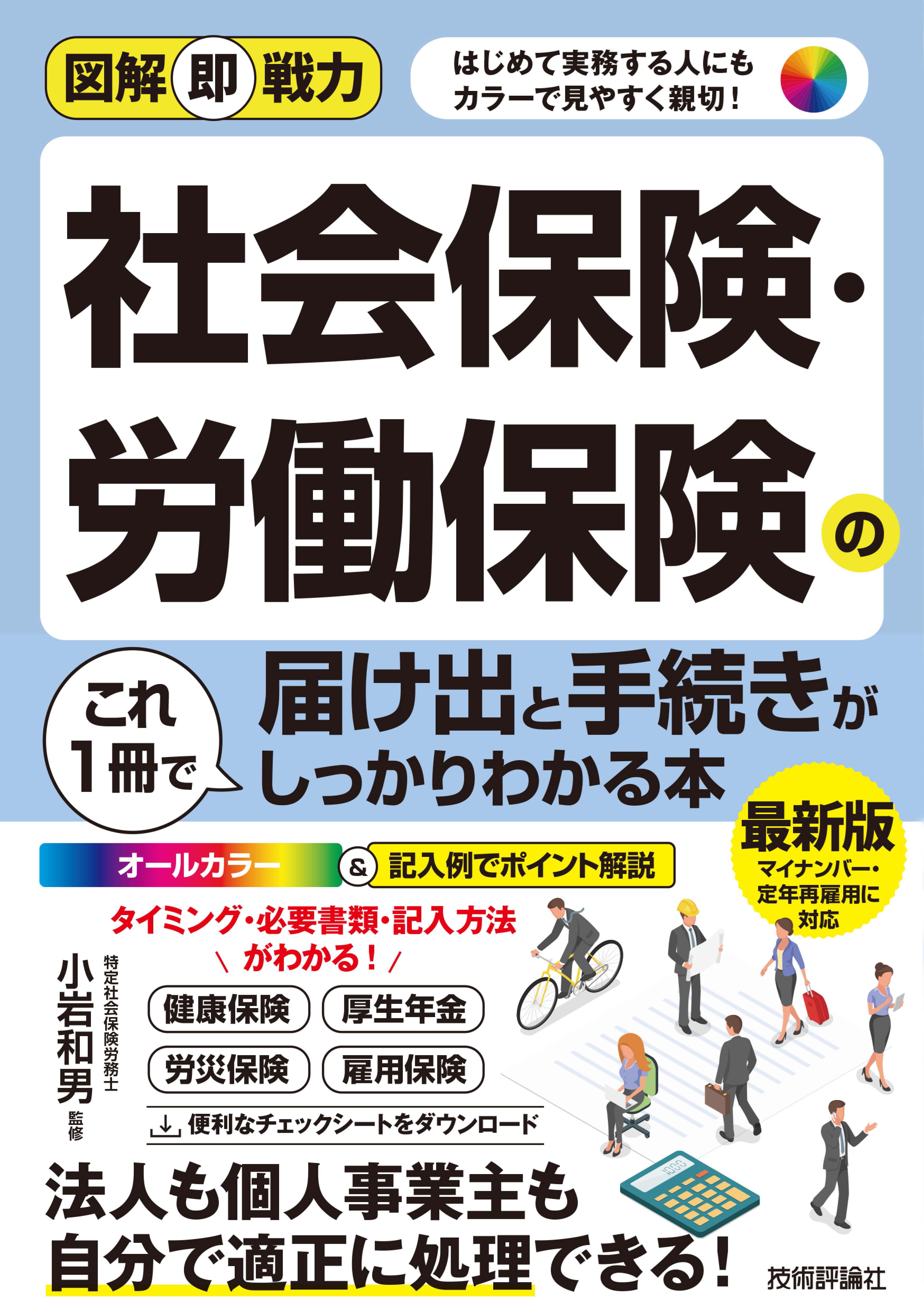 ブックライブ　図解即戦力　漫画・無料試し読みなら、電子書籍ストア　社会保険・労働保険の届け出と手続きがこれ1冊でしっかりわかる本　小岩和男