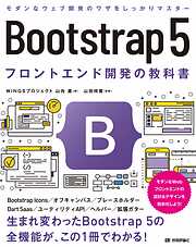 Bootstrap 5　フロントエンド開発の教科書