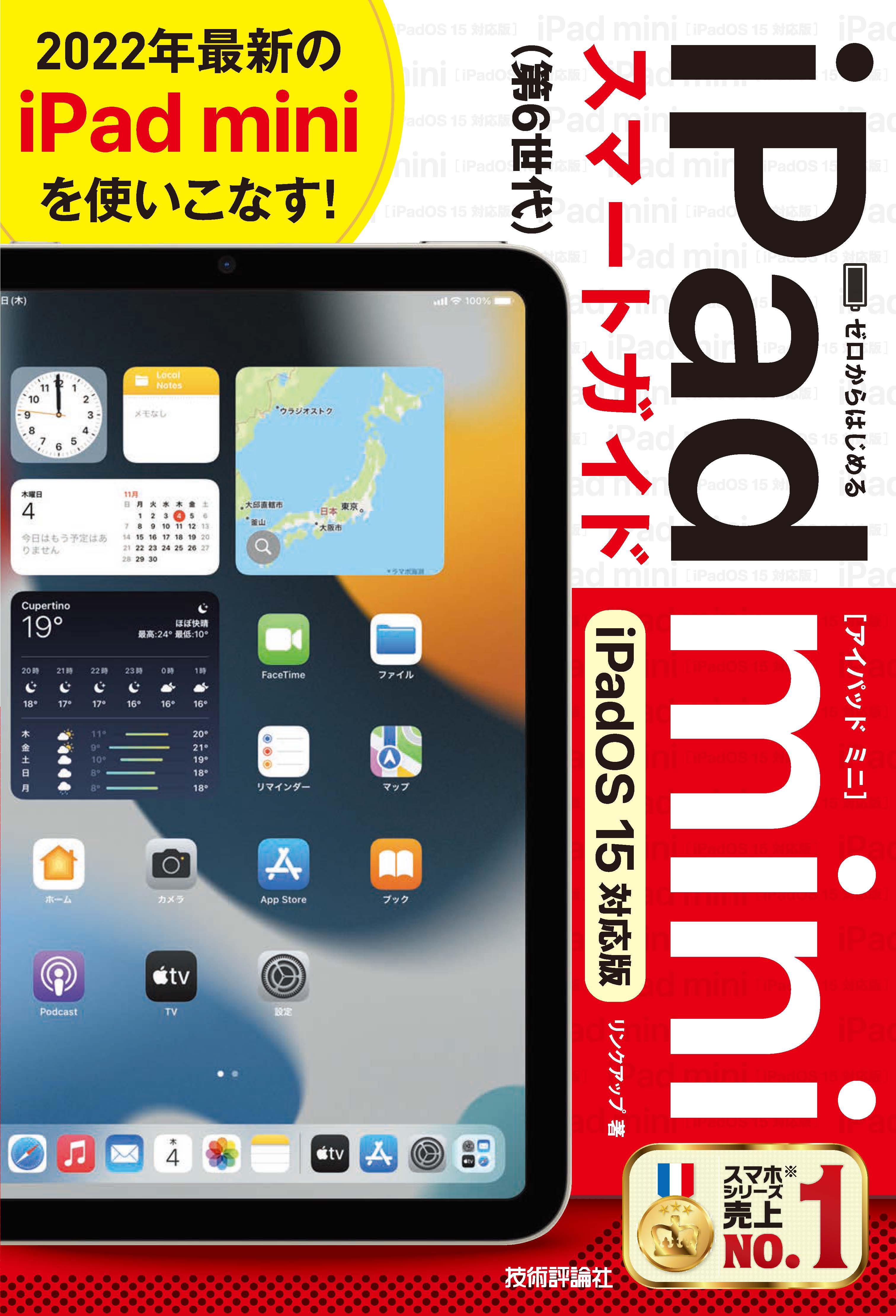 ゼロからはじめる iPad mini スマートガイド ［iPadOS 15対応版