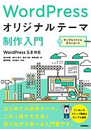 WordPressオリジナルテーマ制作入門