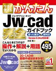 今すぐ使えるかんたん　Jw_cad 完全ガイドブック　困った解決＆便利技