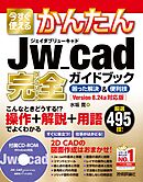 今すぐ使えるかんたん　Jw_cad 完全ガイドブック　困った解決＆便利技