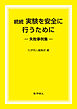 続続 実験を安全に行うために　失敗事例集