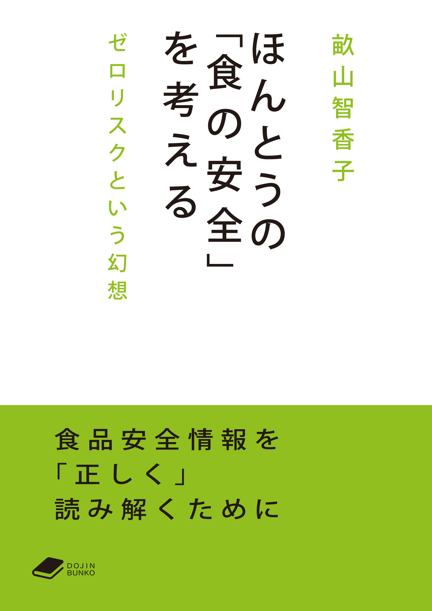 ほんとうの「食の安全」を考える: ゼロリスクという幻想 (DOJIN文庫) | ブックライブ