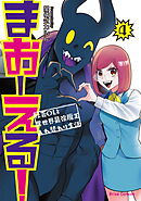 まおーえる！～社畜OLと異世界最強魔王入れ替わり生活～4