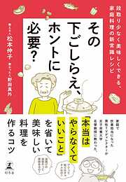 その下ごしらえ、ホントに必要？　段取り少なく美味しくできる、家庭料理の新常識レシピ