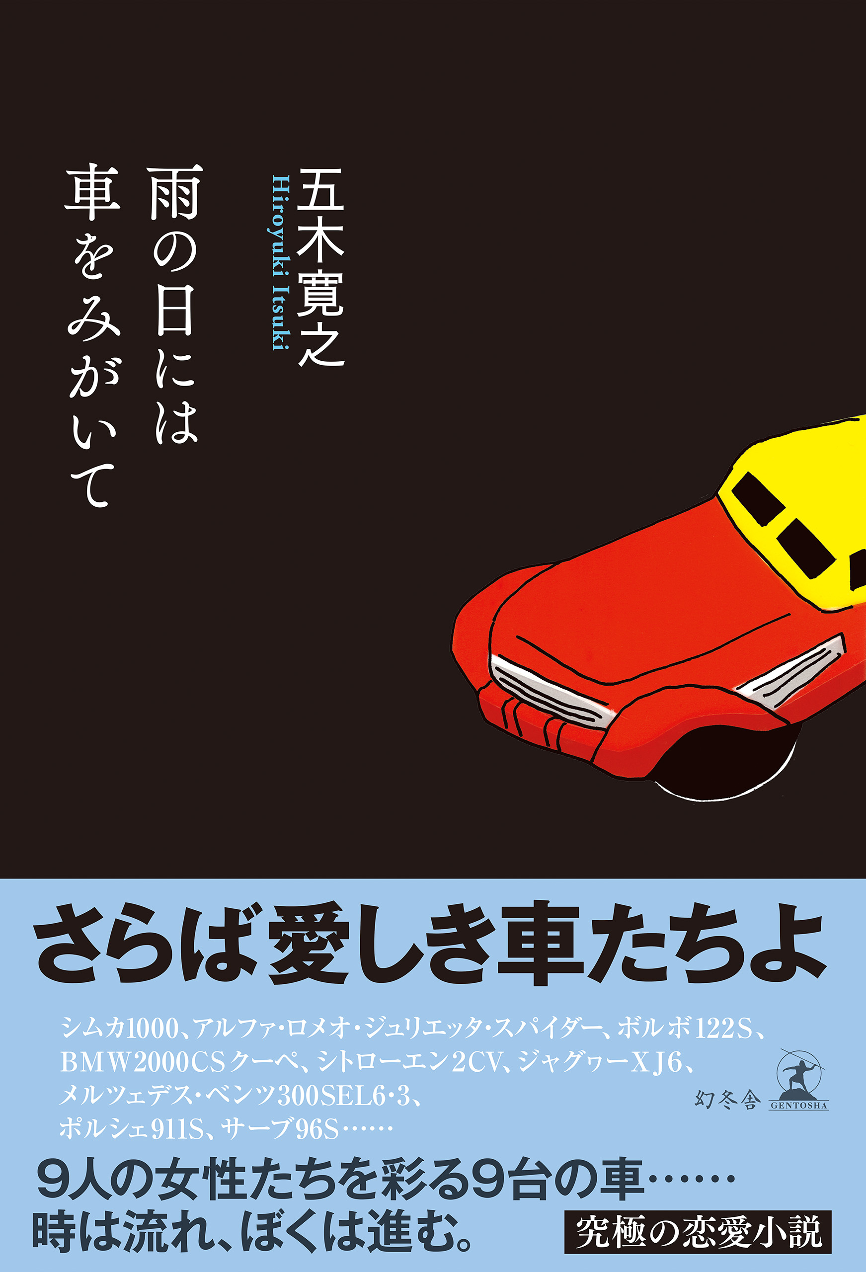 雨の日には車をみがいて 五木寛之 漫画 無料試し読みなら 電子書籍ストア ブックライブ
