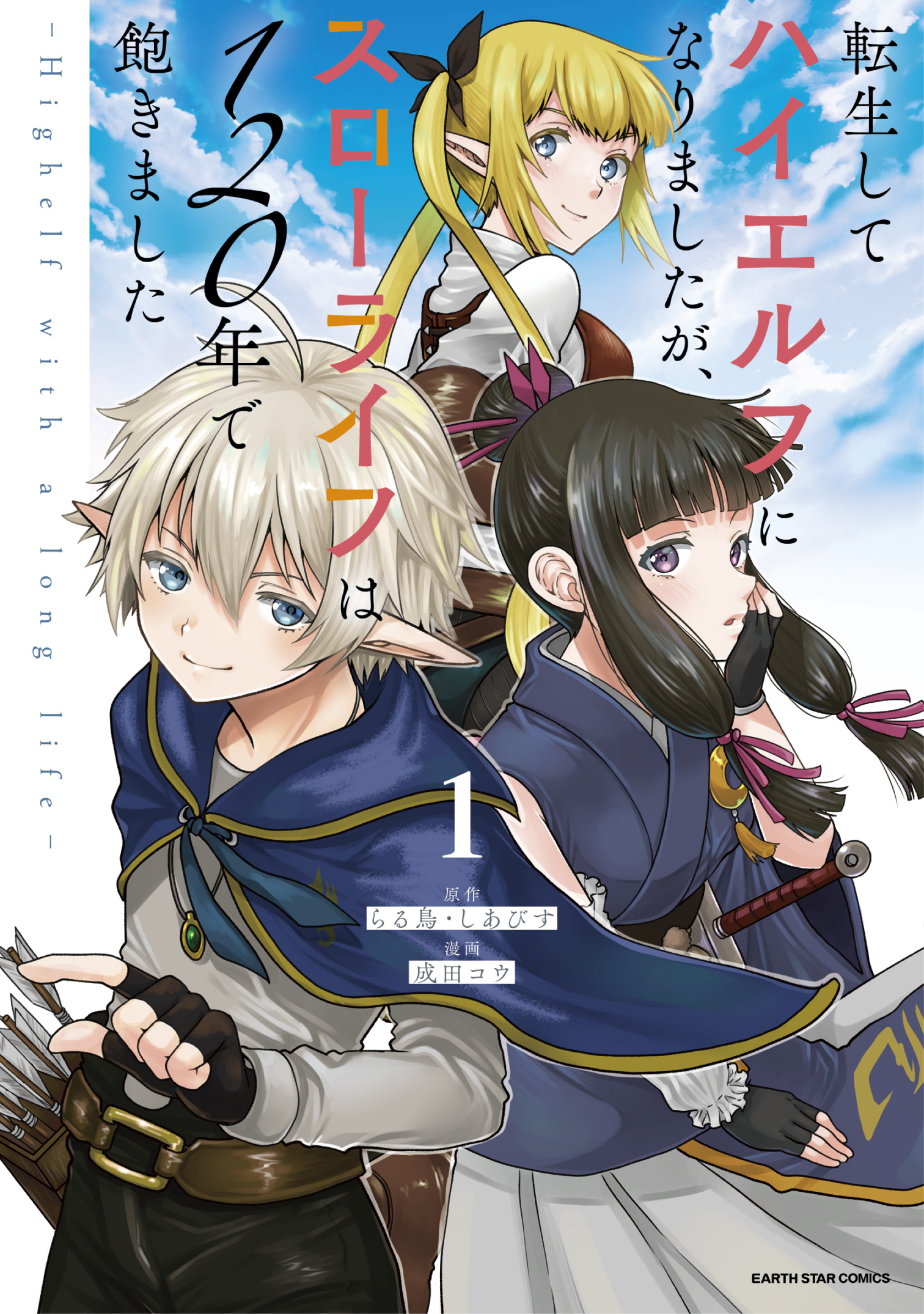【7月新刊】俺は全てを【パリイ】する 5 転生してハイエルフなりましたが 8 漫画『パリイする』最新刊5巻。ミスラ教国皇子とリーンが婚約