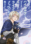 転生してハイエルフになりましたが、スローライフは１２０年で飽きました　-Highelf with a long life-５