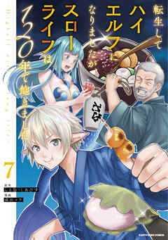 転生してハイエルフになりましたが、スローライフは１２０年で飽きました　-Highelf with a long life-７（最新刊） - 成田コウ/らる鳥 - 青年マンガ・無料試し読みなら、電子書籍・コミックストア ブックライブ